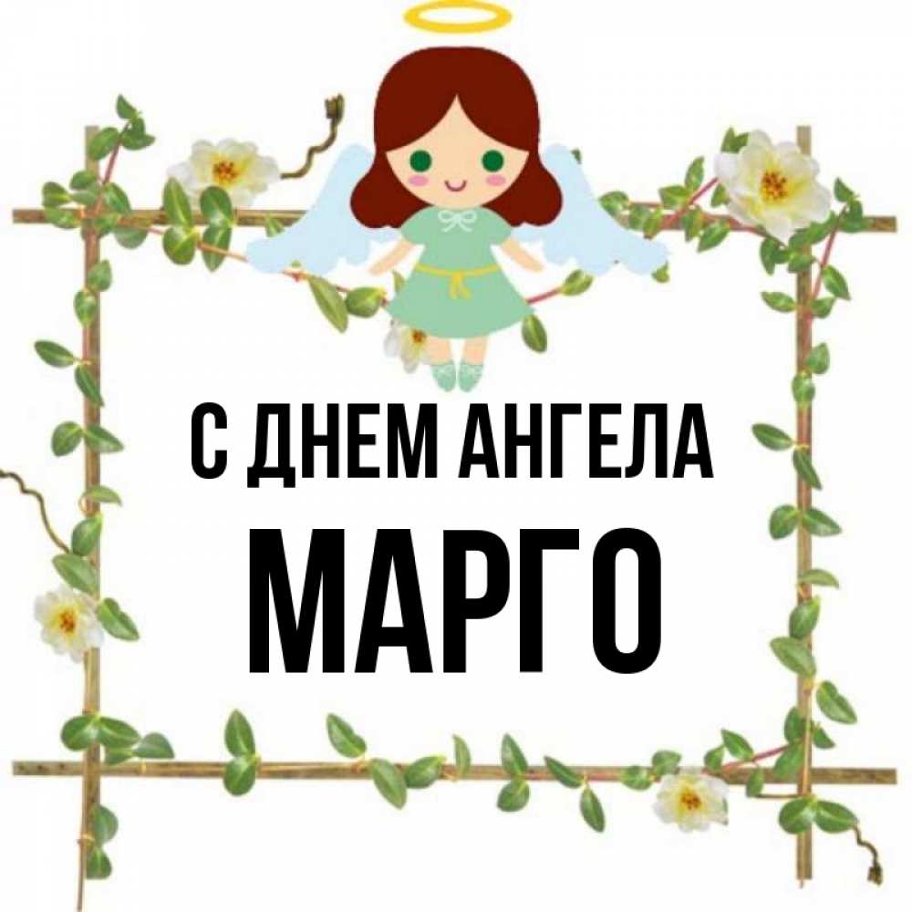 Картинки С Именем Марго