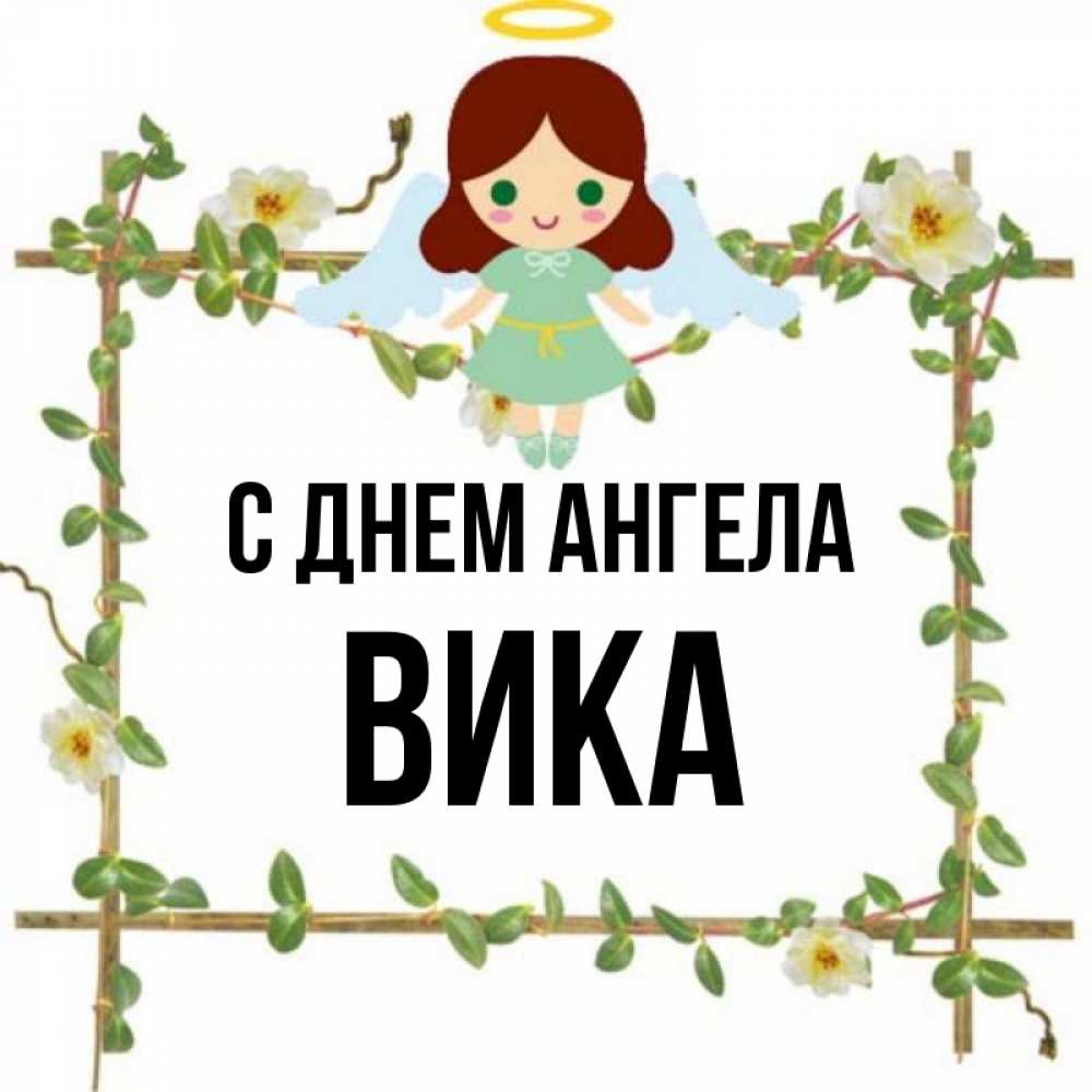 Слушать вику ангел