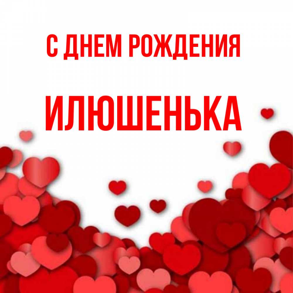С днем рождения илюшенька картинки