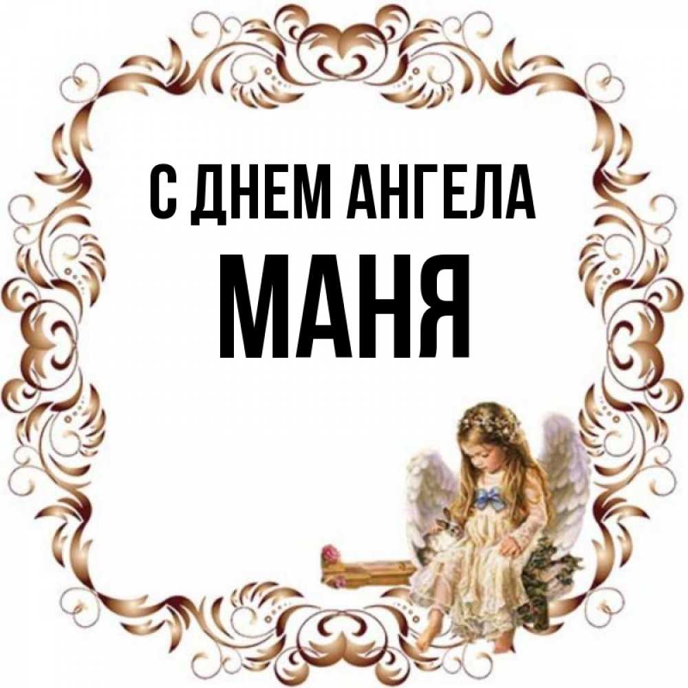 Маха имя. Картинки с именем Маня.