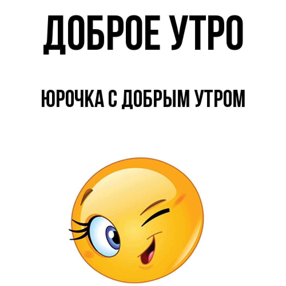Доброе утро юрочка картинки