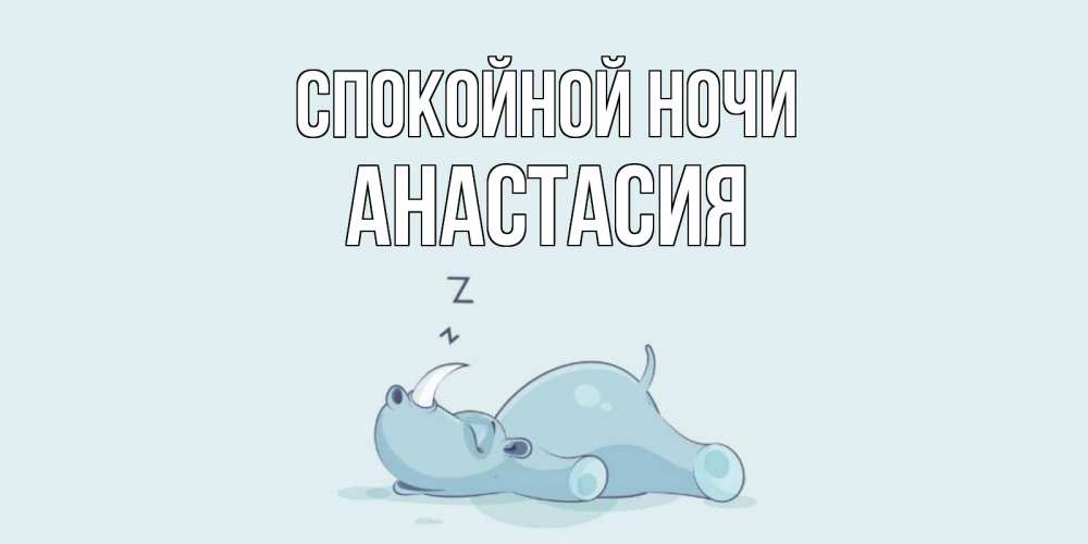 Открытка на каждый день с именем, Анастасия Спокойной ночи сладких снов с носорогом Прикольная открытка с пожеланием онлайн скачать бесплатно 