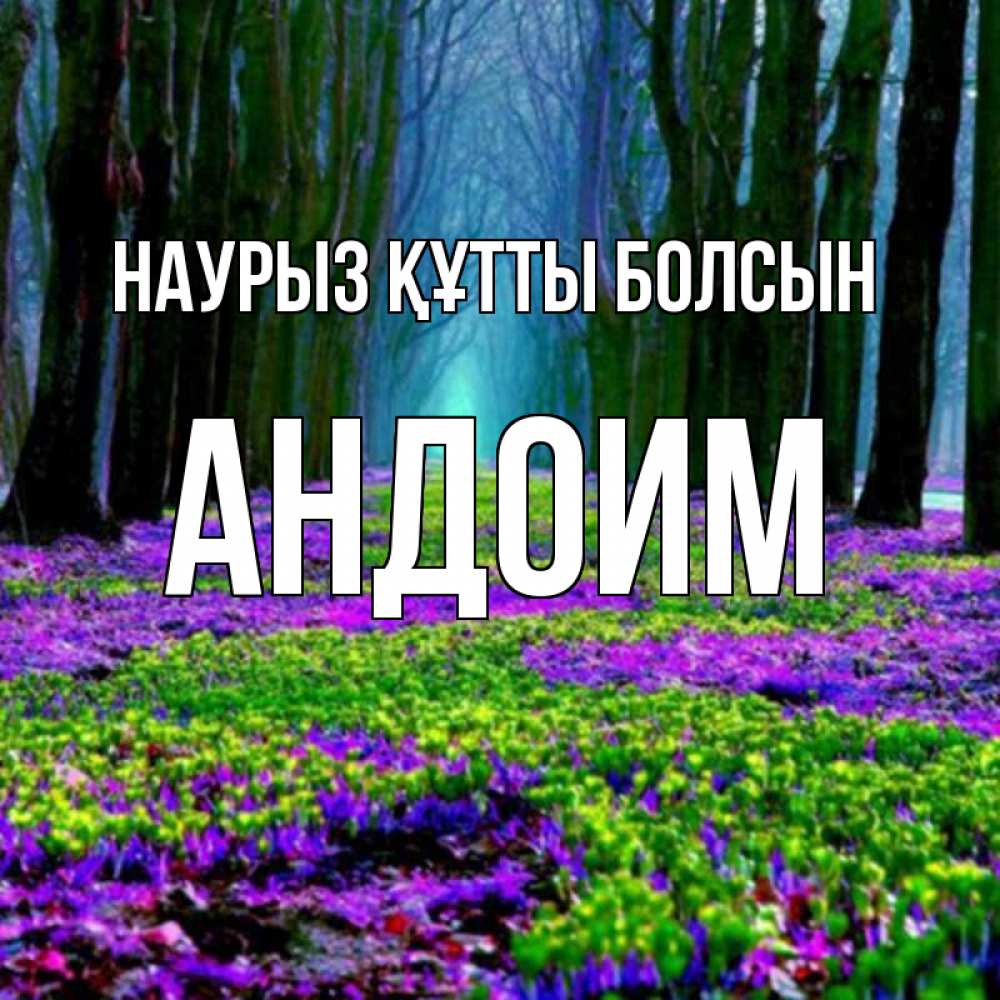 Открытка на каждый день с именем, Андоим Наурыз құтты болсын фиолетовые цветы в лесу 1 Прикольная открытка с пожеланием онлайн скачать бесплатно 