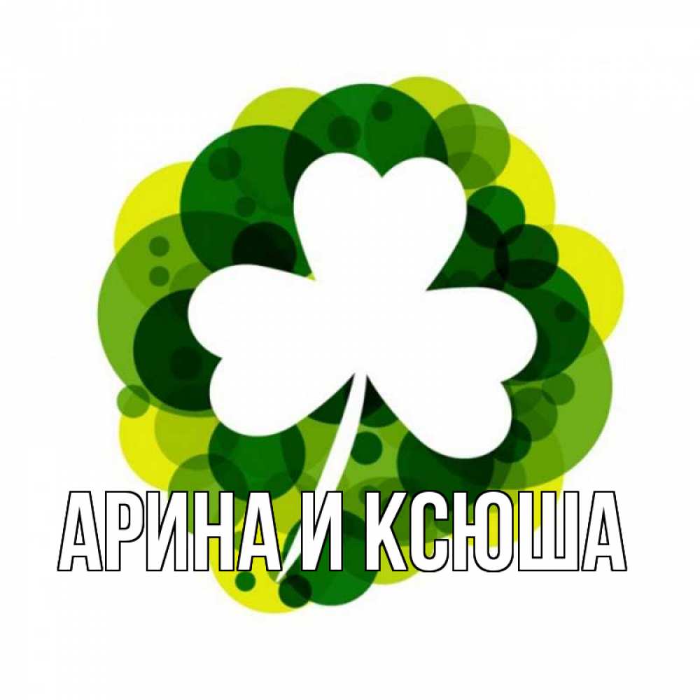 Открытка на каждый день с именем, Арина-и-Ксюша Главная зеленый желтый белый Прикольная открытка с пожеланием онлайн скачать бесплатно 