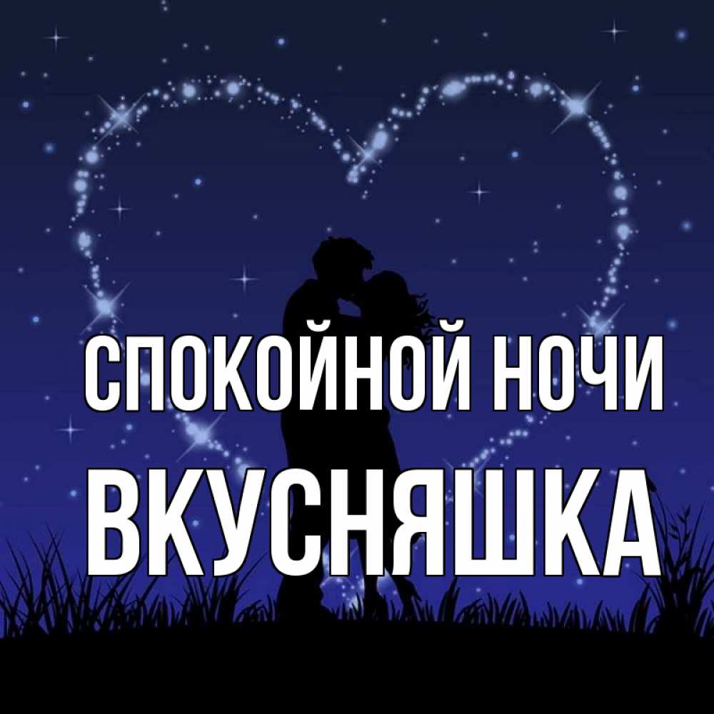 Картинка Спокойной ночи, Вкусняшка