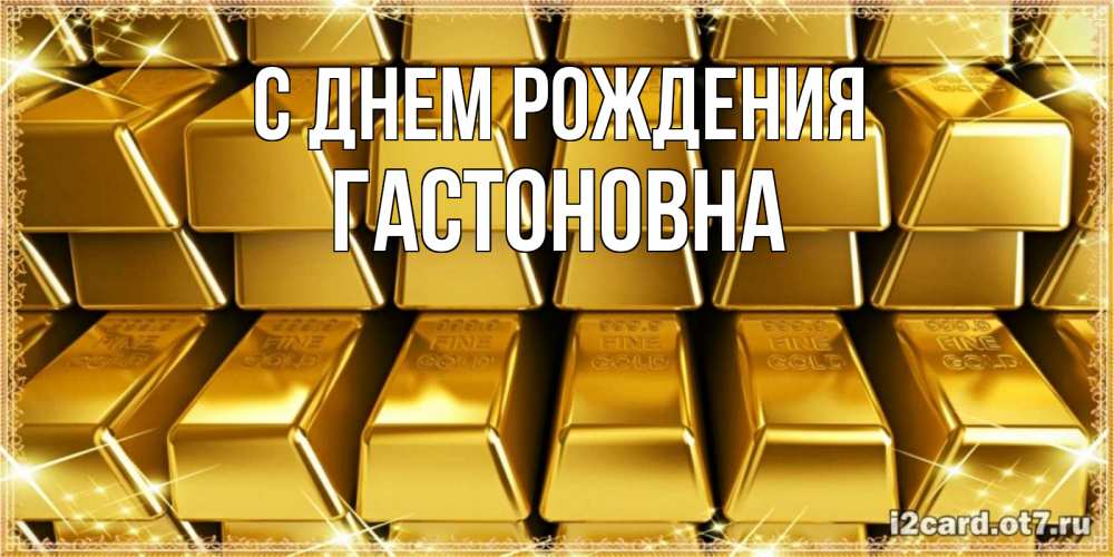 Картинка С днем рождения, Гастоновна