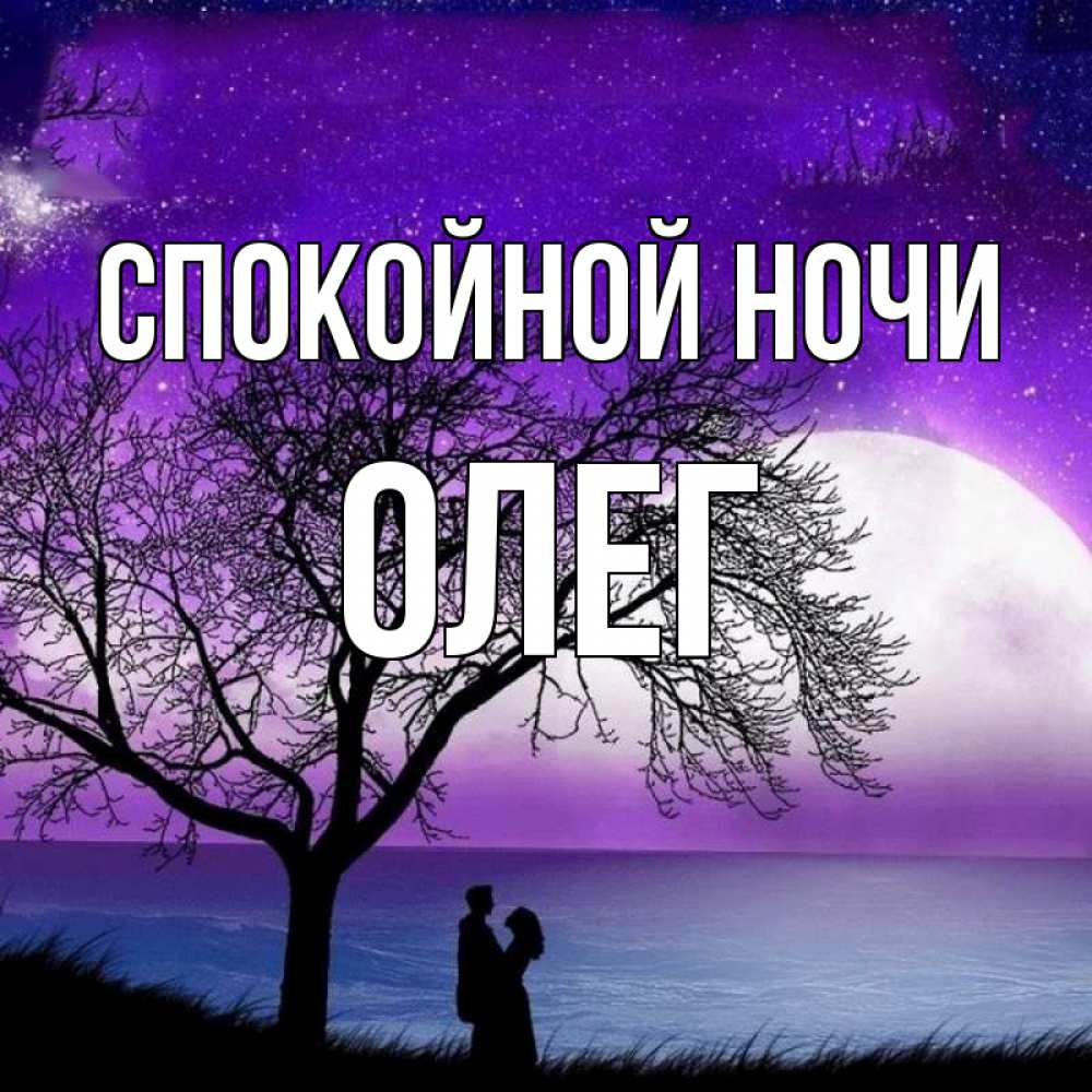Открытка на каждый день с именем, Олег Спокойной ночи огромная луна и парочка Прикольная открытка с пожеланием онлайн скачать бесплатно 
