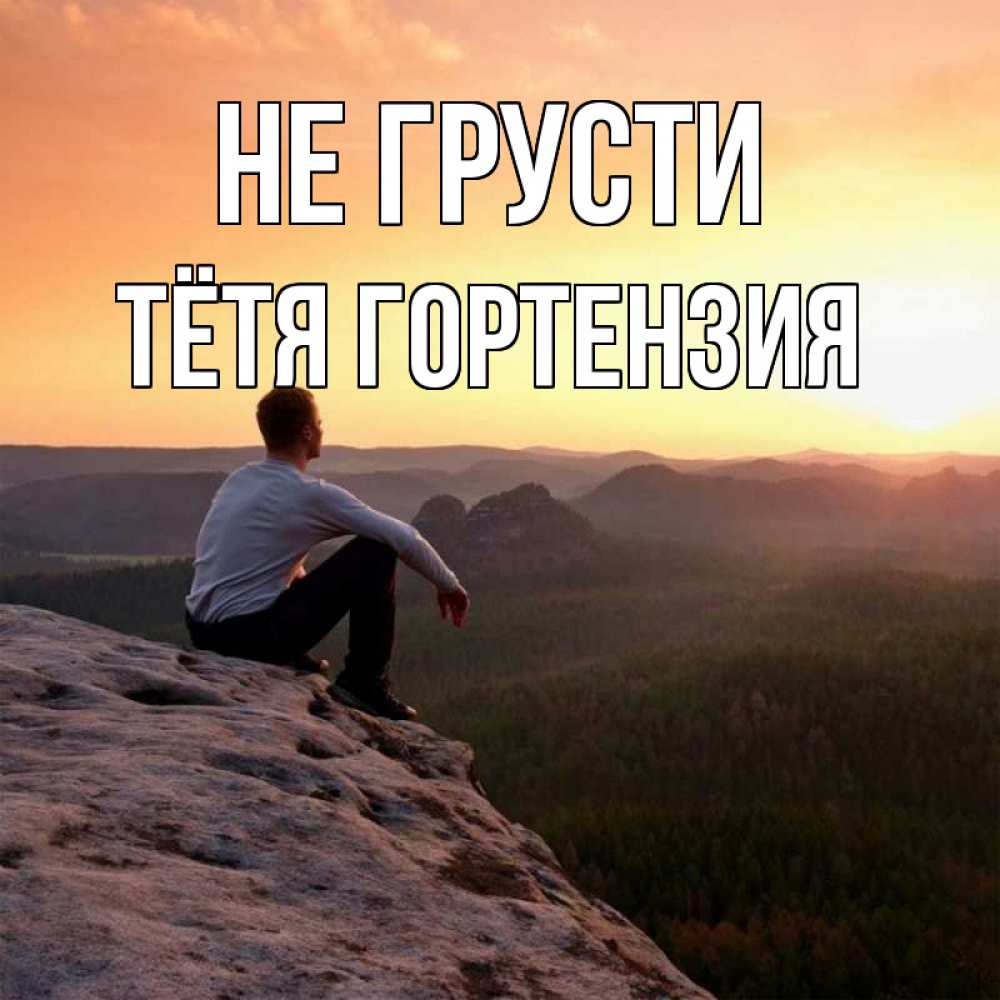 Открытка на каждый день с именем, Тётя-Гортензия Не грусти смотрим на закат Прикольная открытка с пожеланием онлайн скачать бесплатно 