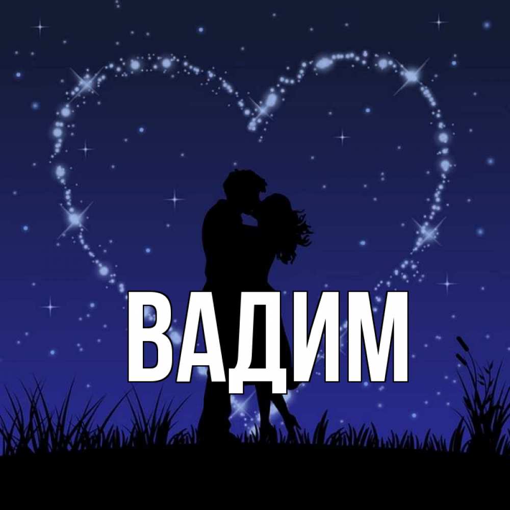Люблю вадима картинки