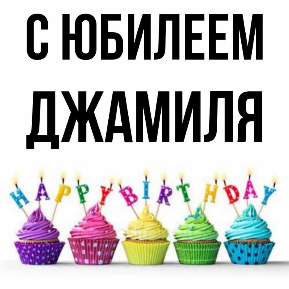 Картинки С Именами Джамиля
