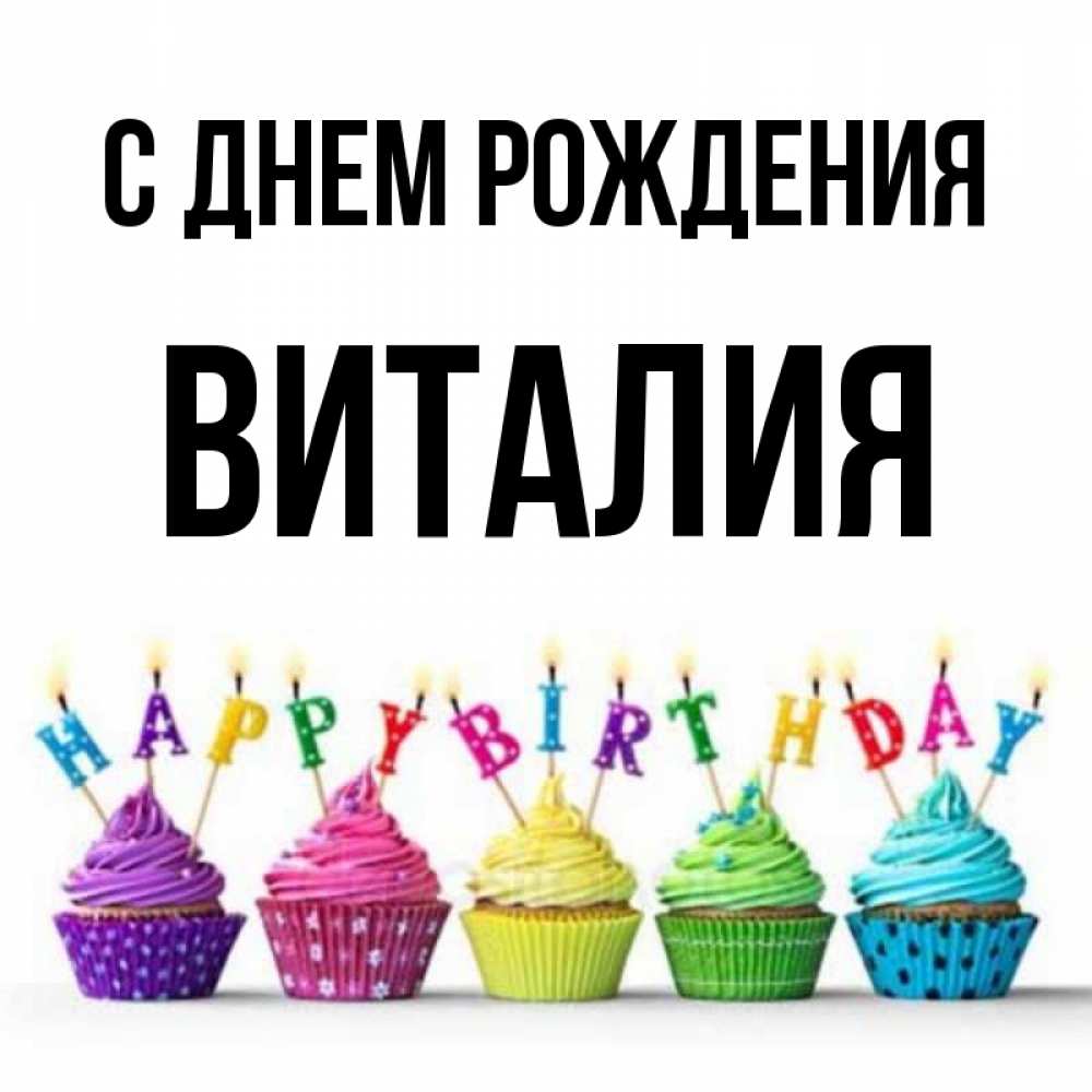 Виталик с днем рождения картинки