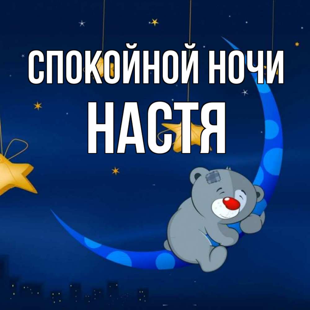 Спокойной ночи настя текст. Спокойной ночи Настя. Спокойной ночи Настенька. Спокойной ночи Насте. Спокойной ночи Настюша.
