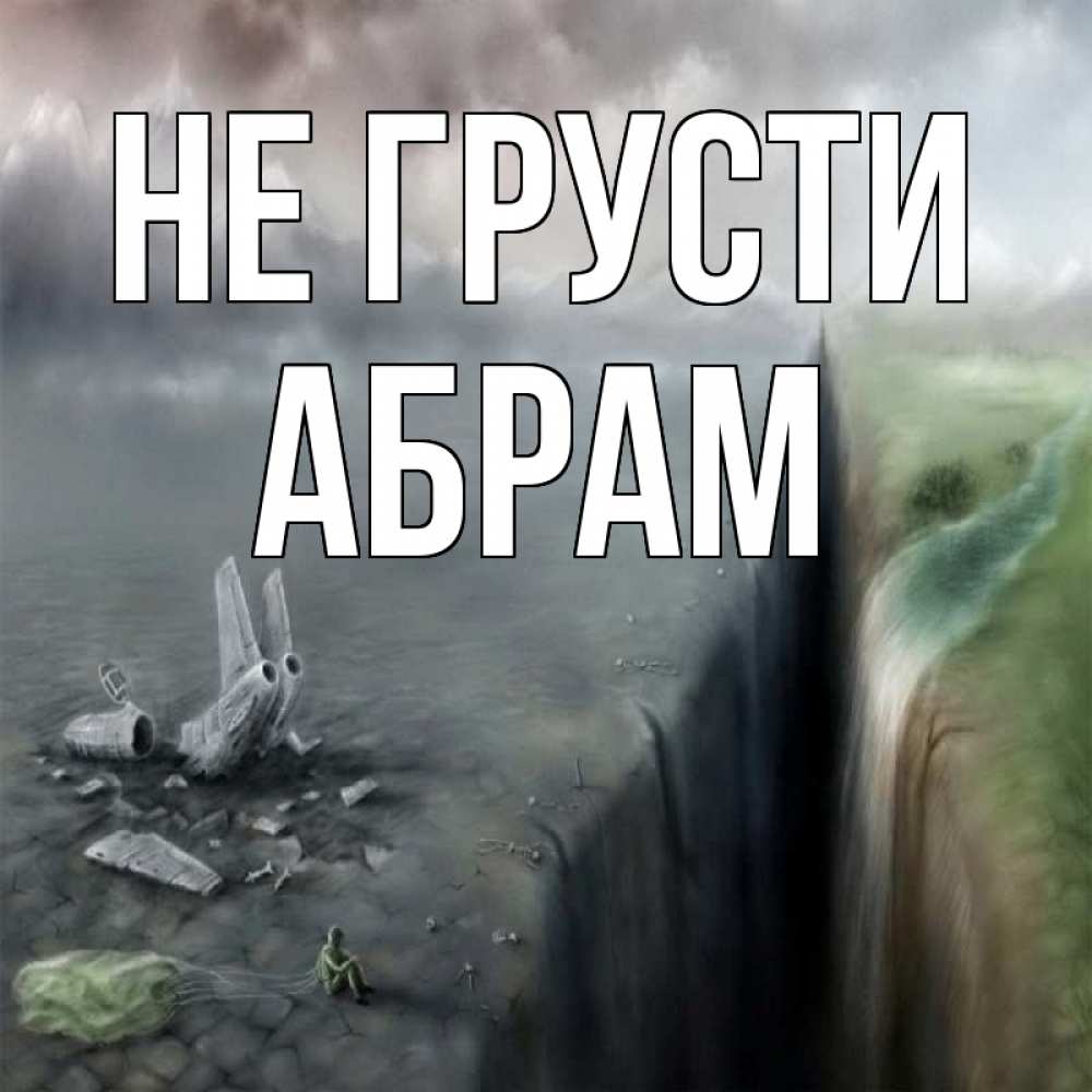 Открытка на каждый день с именем, Абрам Не грусти все спаслись. Прикольная открытка с пожеланием онлайн скачать бесплатно 
