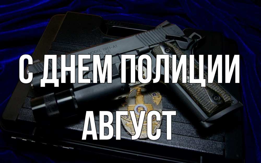 Открытка на каждый день с именем, Август С днем полиции пистолет Прикольная открытка с пожеланием онлайн скачать бесплатно 
