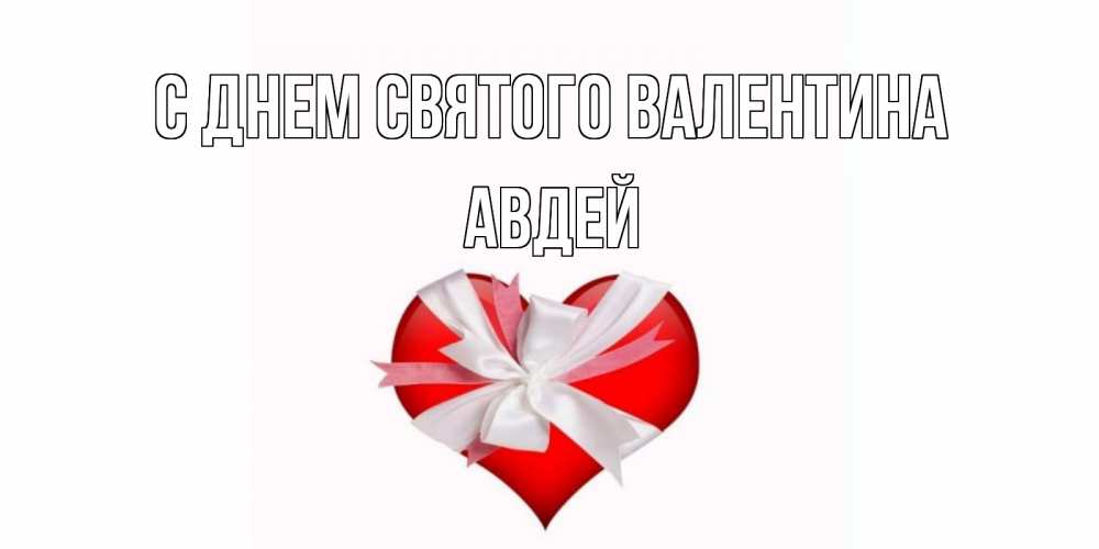 Открытка на каждый день с именем, Авдей С днем Святого Валентина сердечко на 14 февраля  для моей девушки подписать именем Прикольная открытка с пожеланием онлайн скачать бесплатно 