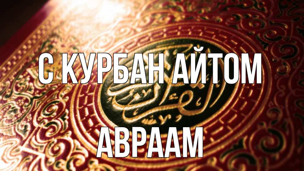 Открытка на каждый день с именем, Авраам С курбан айтом арабские символы Прикольная открытка с пожеланием онлайн скачать бесплатно 