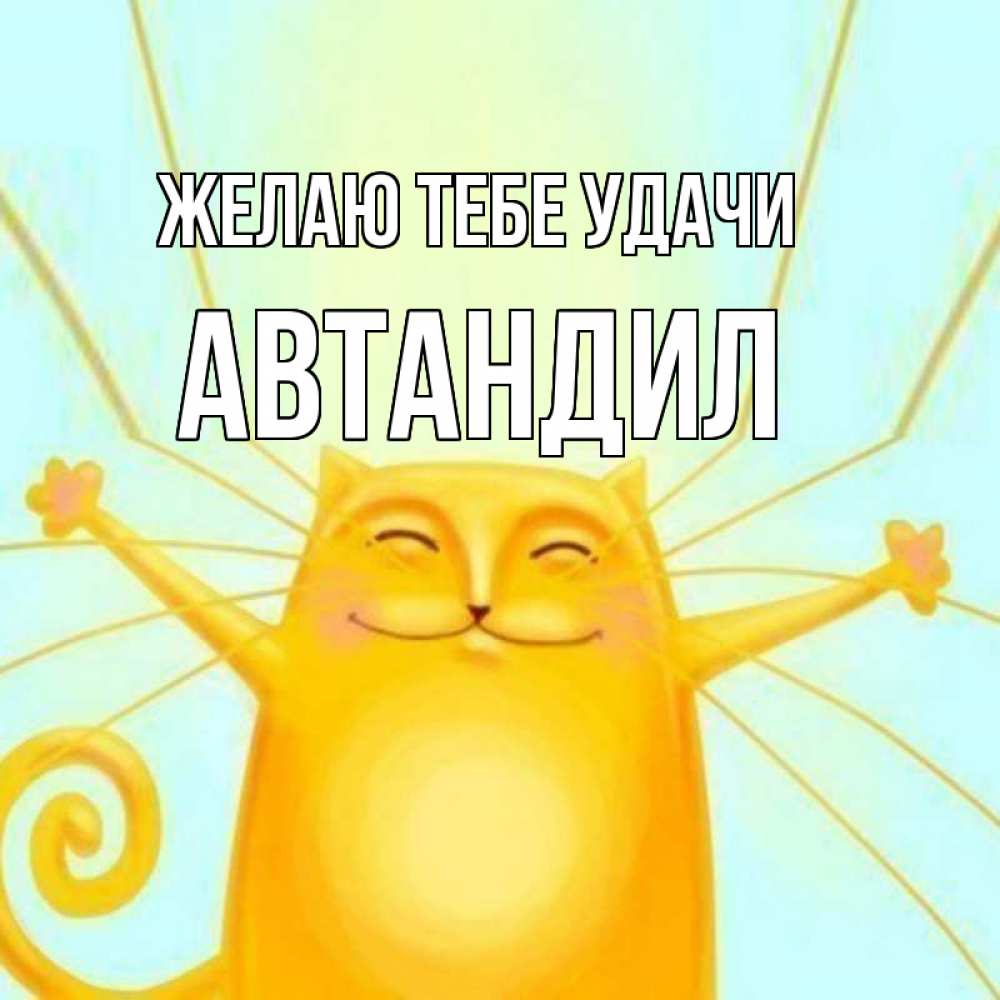 Открытка на каждый день с именем, Автандил Желаю тебе удачи пусть придет к тебе удача Прикольная открытка с пожеланием онлайн скачать бесплатно 