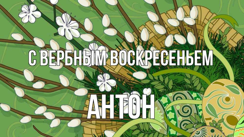 Открытка на каждый день с именем, Антон С вербным воскресеньем верба Прикольная открытка с пожеланием онлайн скачать бесплатно 