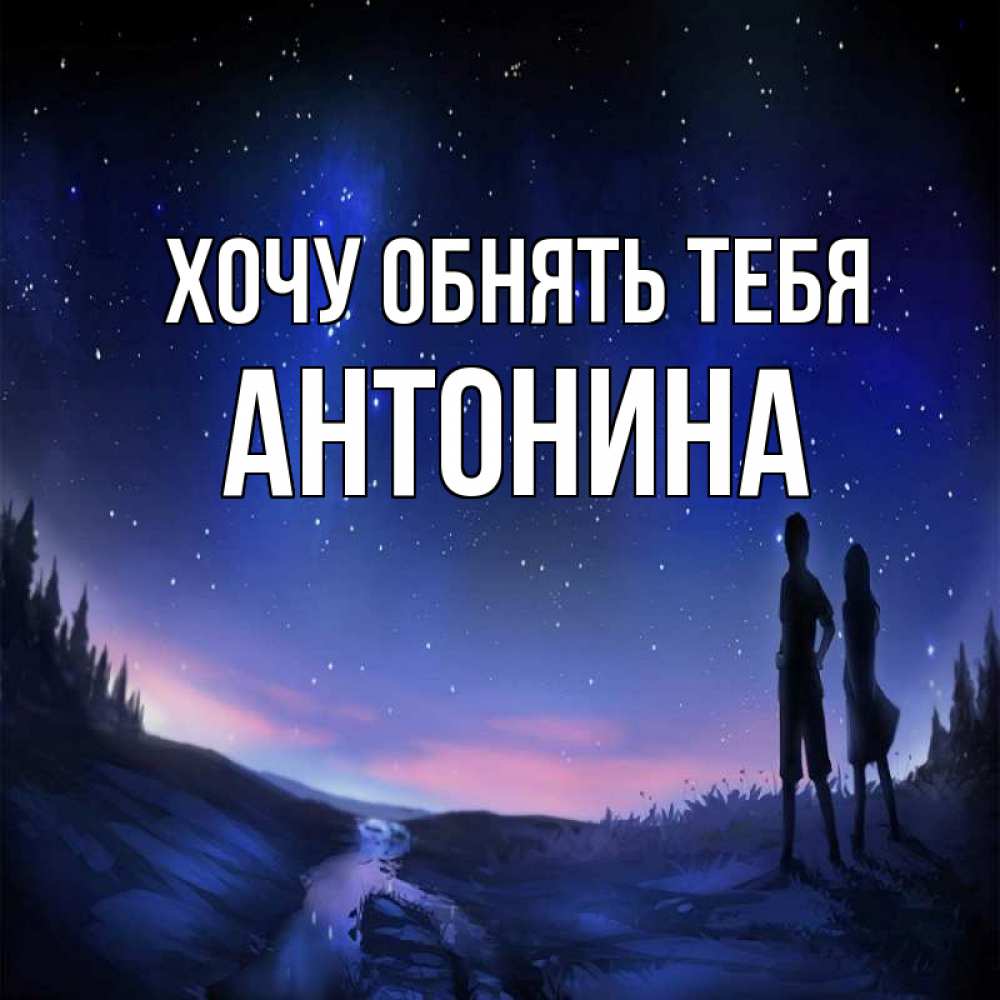 Открытка на каждый день с именем, Антонина Хочу обнять тебя абстракция 1 Прикольная открытка с пожеланием онлайн скачать бесплатно 