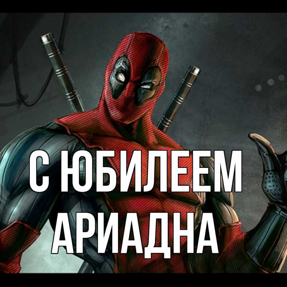 Открытка на каждый день с именем, Ариадна С юбилеем марвел супергерои Прикольная открытка с пожеланием онлайн скачать бесплатно 