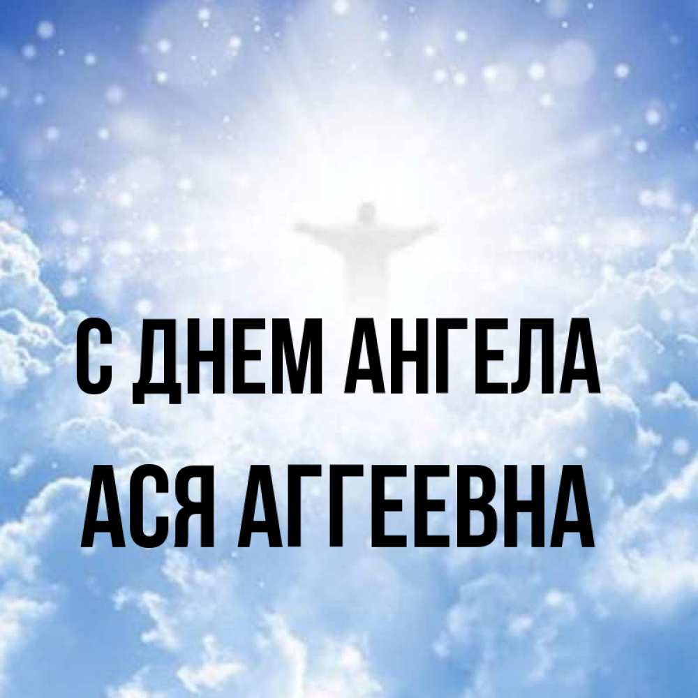День Ангела Аси