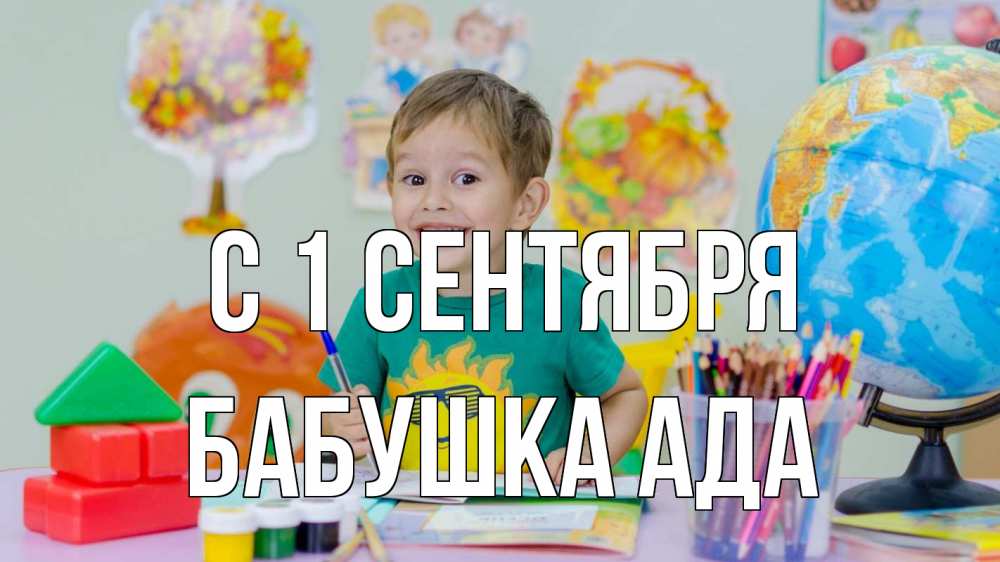 Открытка на каждый день с именем, Бабушка-Ада С 1 сентября 1 сентября Прикольная открытка с пожеланием онлайн скачать бесплатно 