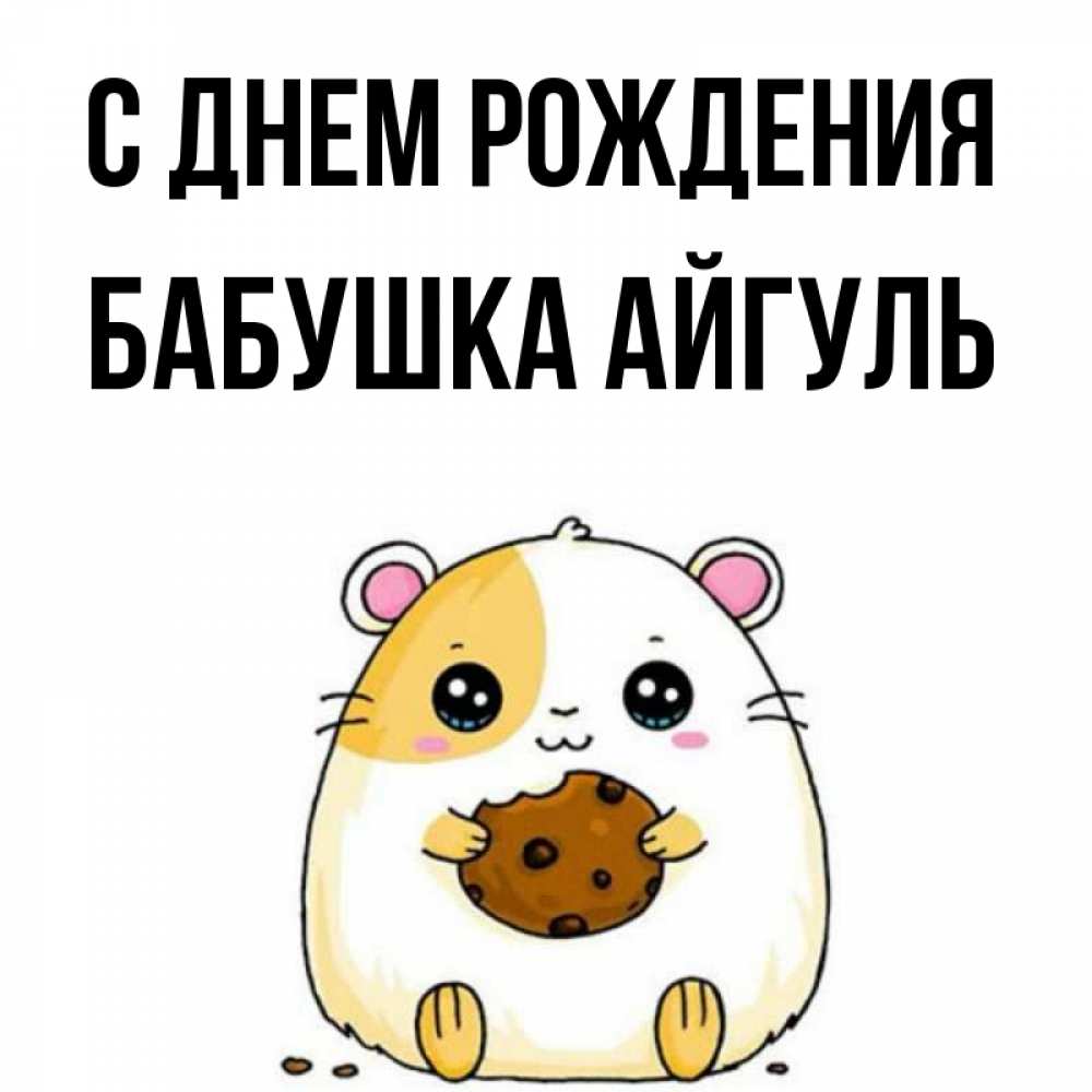 Открытка на каждый день с именем, Бабушка-Айгуль С днем рождения с днюхой Прикольная открытка с пожеланием онлайн скачать бесплатно 