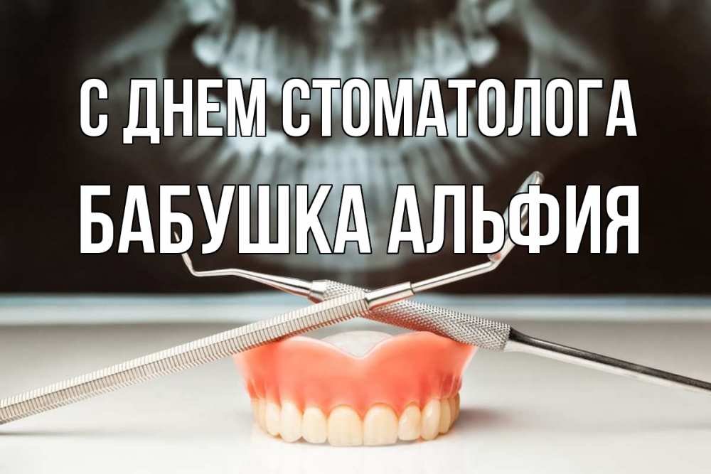 Открытка на каждый день с именем, Бабушка-Альфия С днем стоматолога с днем стоматолога Прикольная открытка с пожеланием онлайн скачать бесплатно 