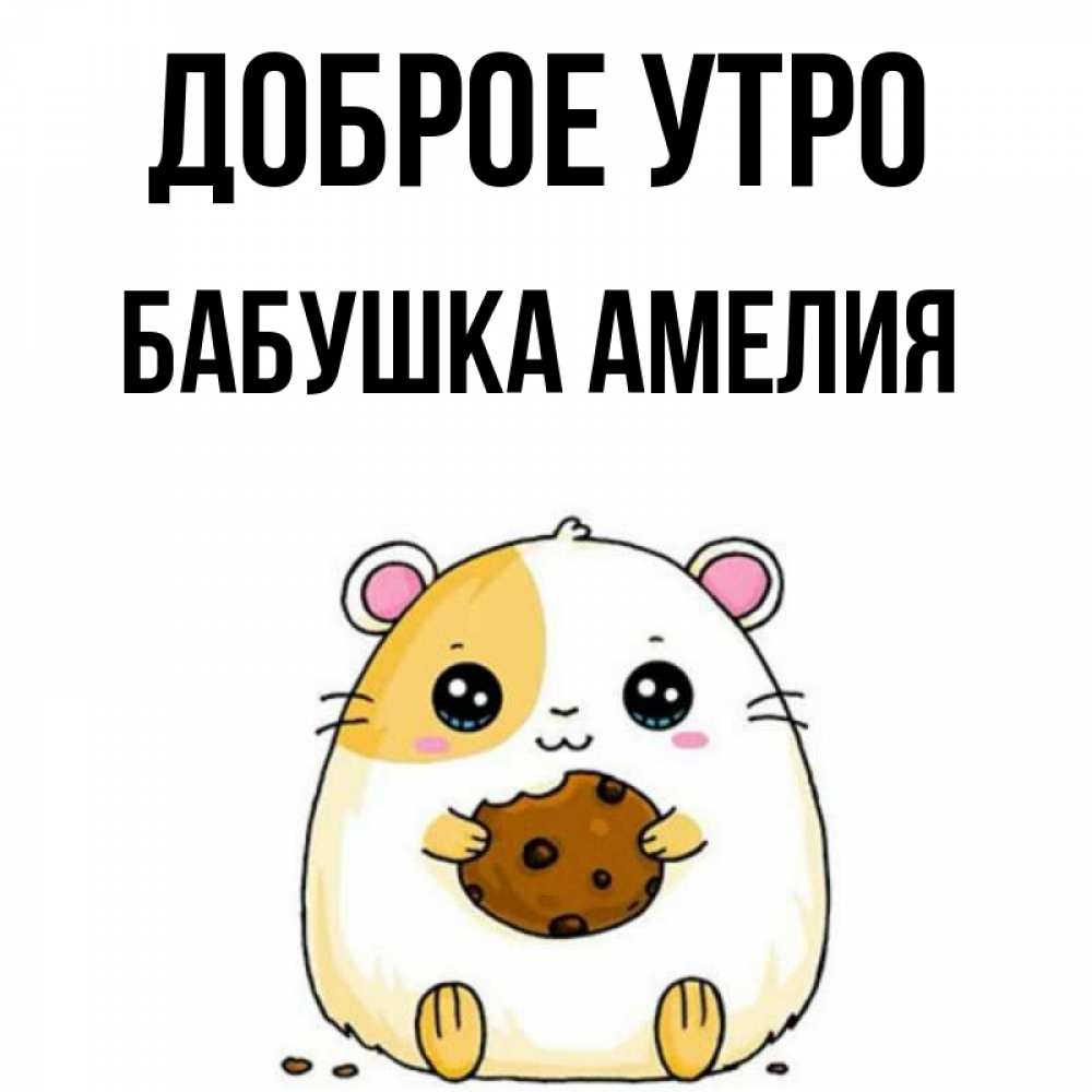 Открытка на каждый день с именем, Бабушка-Амелия Доброе утро есть печеньку. Утречко Прикольная открытка с пожеланием онлайн скачать бесплатно 