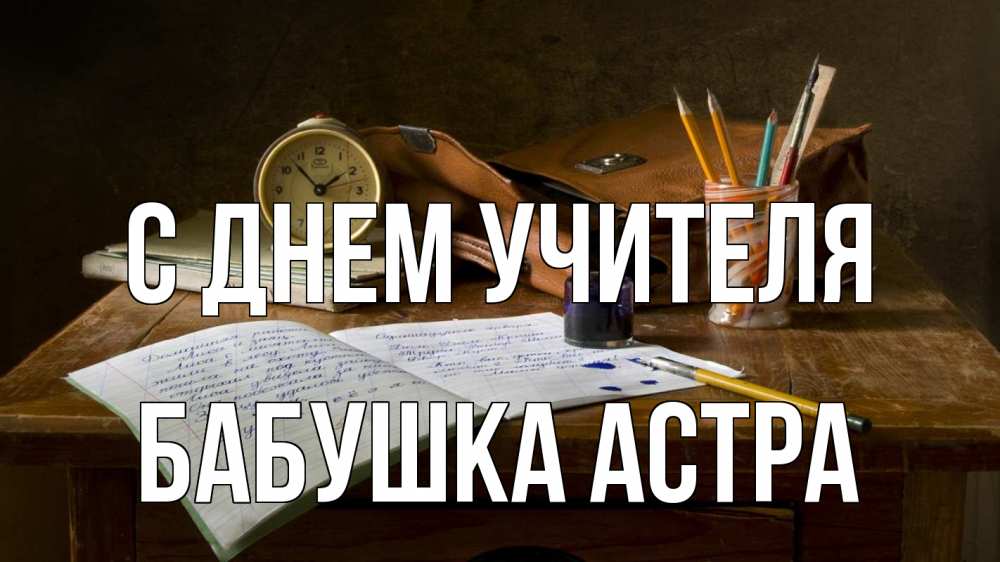 Открытка на каждый день с именем, Бабушка-Астра С днем учителя с днем учителя Прикольная открытка с пожеланием онлайн скачать бесплатно 