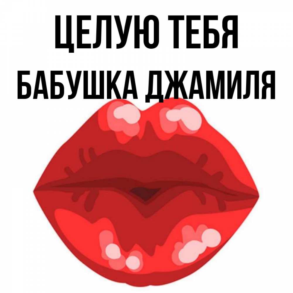 Открытка на каждый день с именем, Бабушка-Джамиля Целую тебя отправить открытку с поцелуем бесплатно и скачать для парня Прикольная открытка с пожеланием онлайн скачать бесплатно 