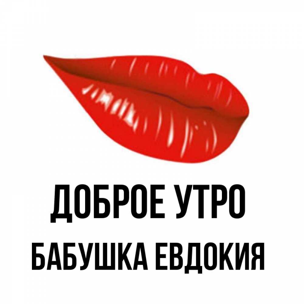 Открытка на каждый день с именем, Бабушка-Евдокия Доброе утро утрешний поцелуй Прикольная открытка с пожеланием онлайн скачать бесплатно 