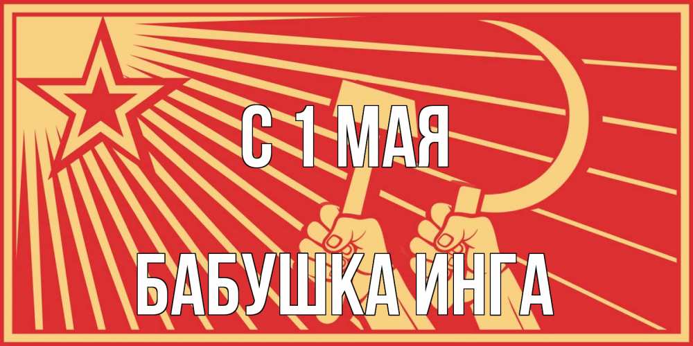 Открытка на каждый день с именем, Бабушка-Инга С 1 мая С 1 мая Прикольная открытка с пожеланием онлайн скачать бесплатно 