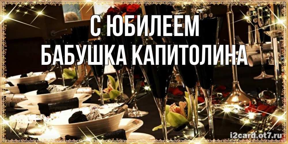 Открытка на каждый день с именем, Бабушка-Капитолина С юбилеем пожелания на день рождения с столом полным еды Прикольная открытка с пожеланием онлайн скачать бесплатно 
