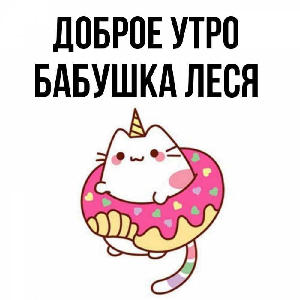 Открытка на каждый день с именем, Бабушка-Леся Доброе утро кот в бублике Прикольная открытка с пожеланием онлайн скачать бесплатно 