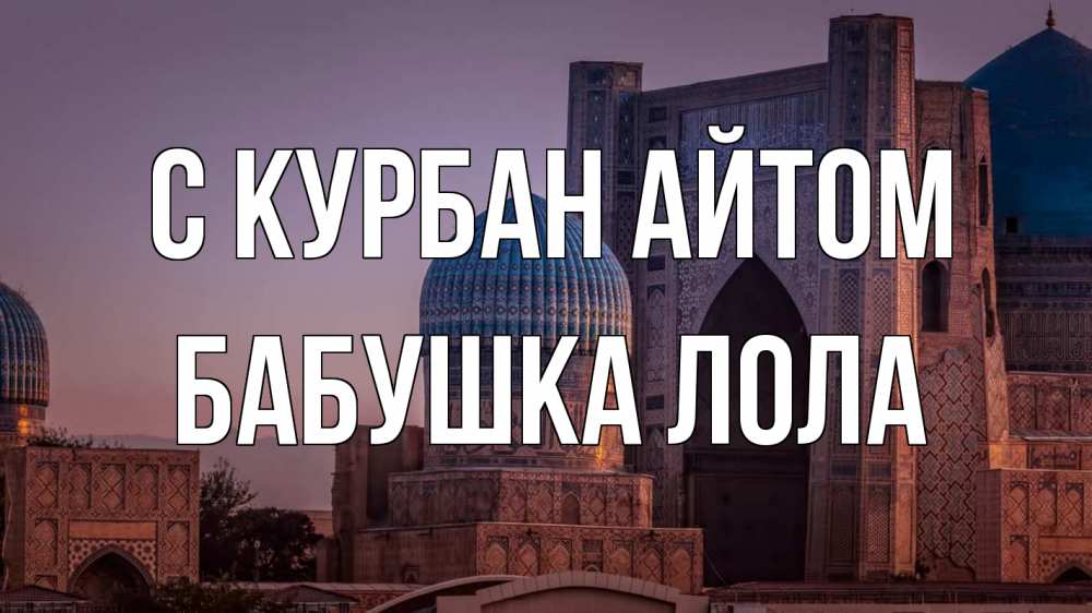 Открытка на каждый день с именем, Бабушка-Лола С курбан айтом мечеть Прикольная открытка с пожеланием онлайн скачать бесплатно 