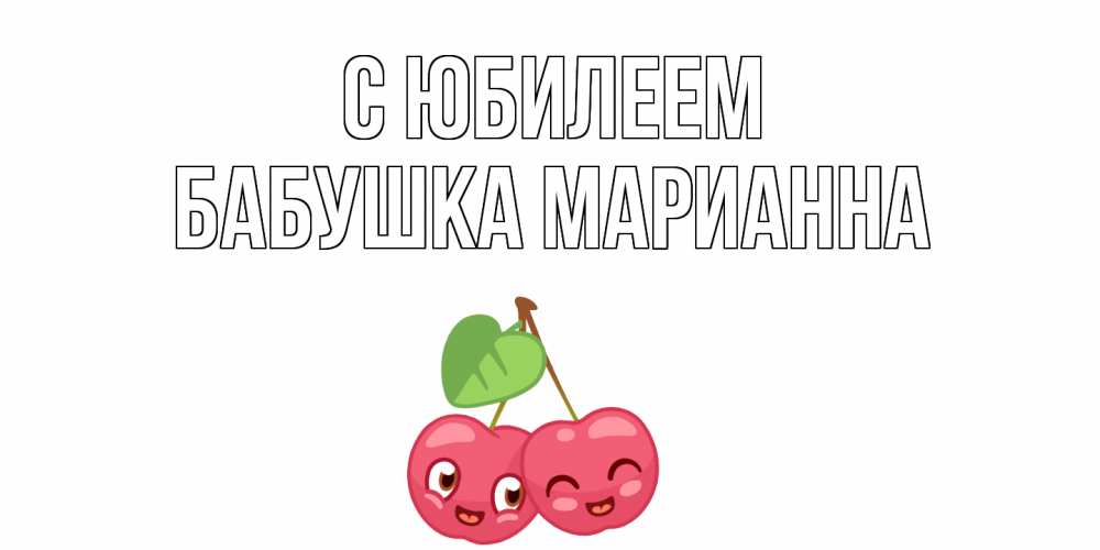 Открытка на каждый день с именем, Бабушка-Марианна С юбилеем вишенки Прикольная открытка с пожеланием онлайн скачать бесплатно 