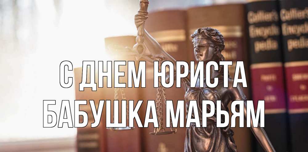 Открытка на каждый день с именем, Бабушка-Марьям С днем юриста фемида с днем юриста Прикольная открытка с пожеланием онлайн скачать бесплатно 