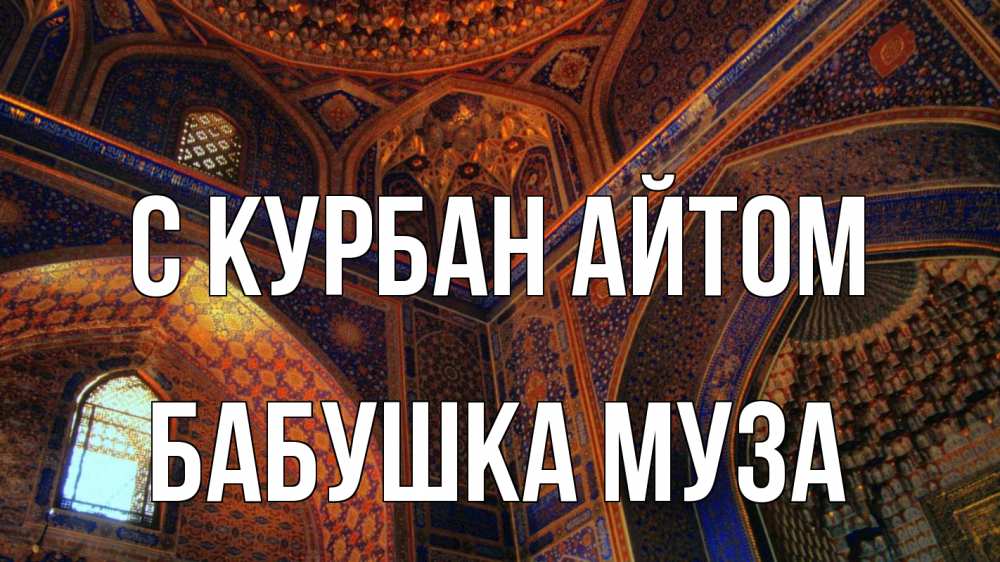 Открытка на каждый день с именем, Бабушка-Муза С курбан айтом мечеть Прикольная открытка с пожеланием онлайн скачать бесплатно 