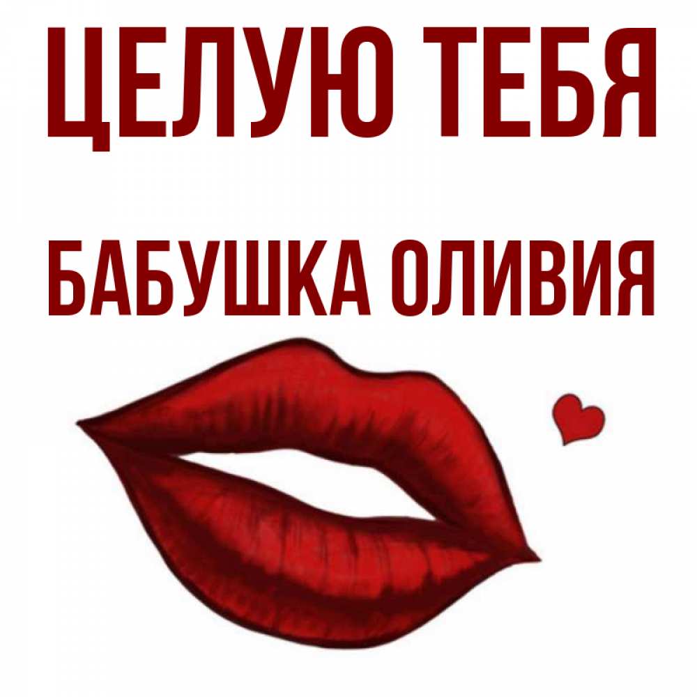Открытка на каждый день с именем, Бабушка-Оливия Целую тебя сердечко и губы целуют Прикольная открытка с пожеланием онлайн скачать бесплатно 