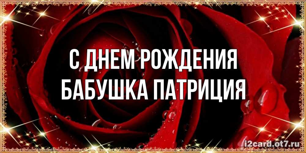Открытка на каждый день с именем, Бабушка-Патриция С днем рождения цветок в росе на день рождения Прикольная открытка с пожеланием онлайн скачать бесплатно 