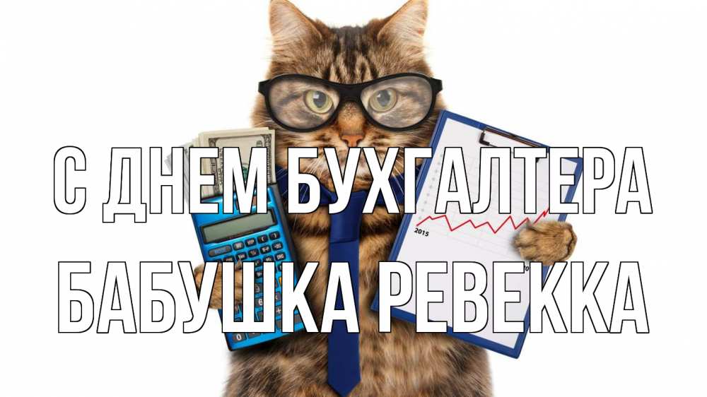 Открытка на каждый день с именем, Бабушка-Ревекка С днем бухгалтера с днем бухгалтера Прикольная открытка с пожеланием онлайн скачать бесплатно 