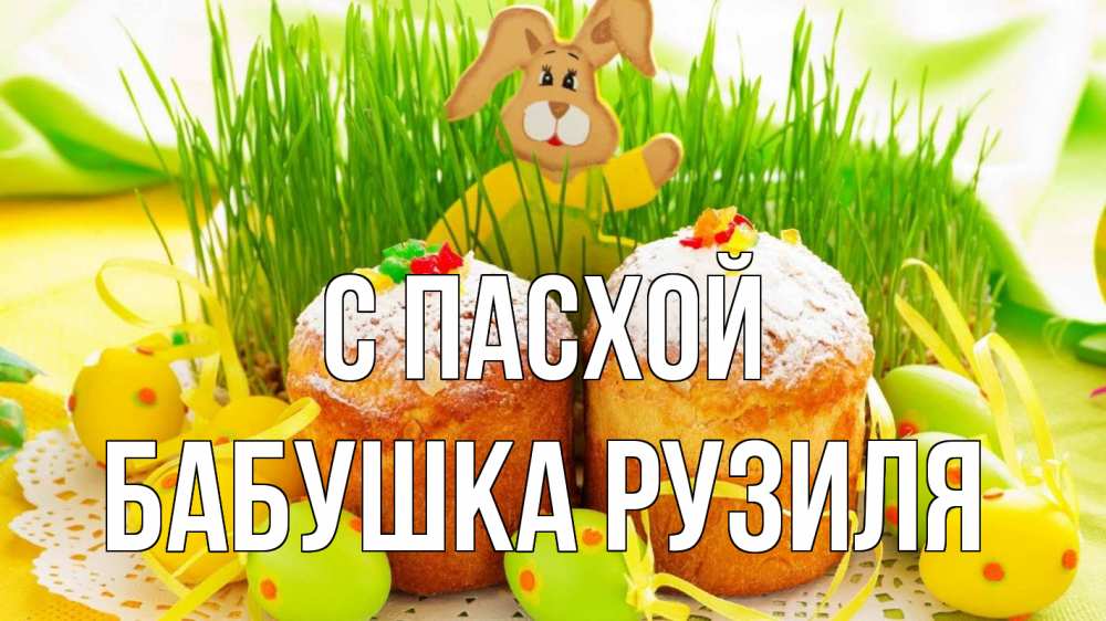 Открытка на каждый день с именем, Бабушка-Рузиля С пасхой пасха Прикольная открытка с пожеланием онлайн скачать бесплатно 