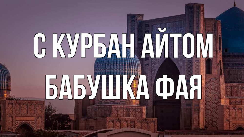 Открытка на каждый день с именем, Бабушка-Фая С курбан айтом мечеть Прикольная открытка с пожеланием онлайн скачать бесплатно 