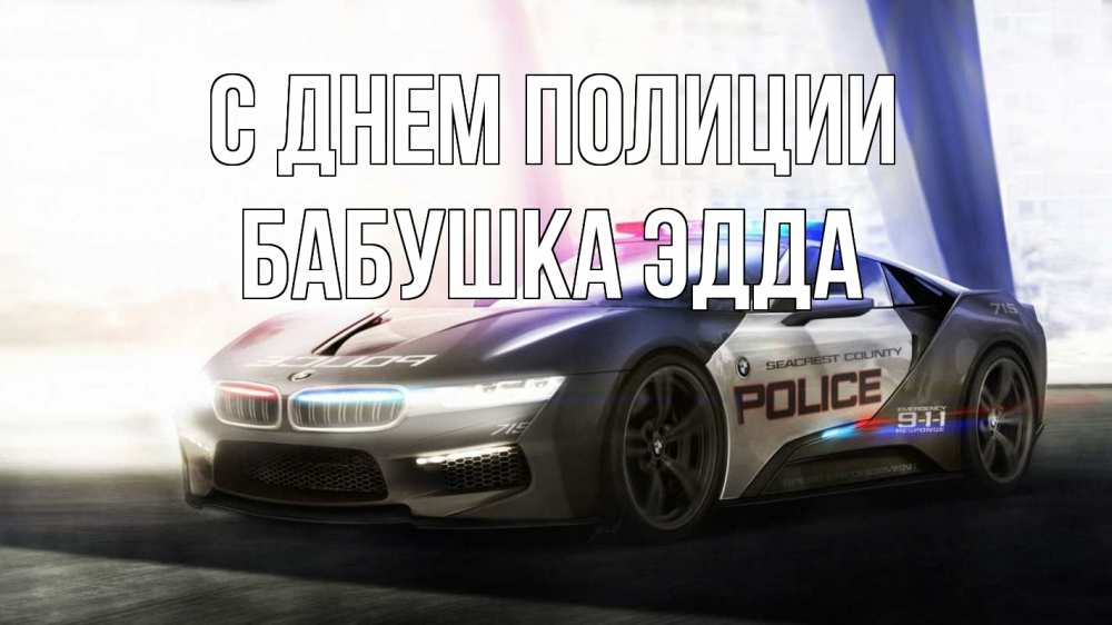 Открытка на каждый день с именем, Бабушка-Эдда С днем полиции полиция Прикольная открытка с пожеланием онлайн скачать бесплатно 