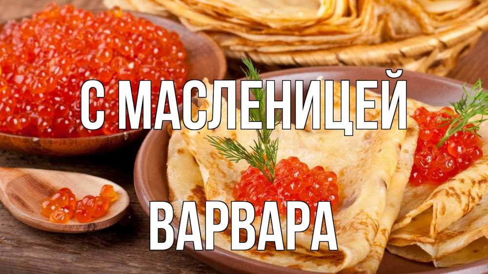 Открытка на каждый день с именем, Варвара С масленицей блины Прикольная открытка с пожеланием онлайн скачать бесплатно 
