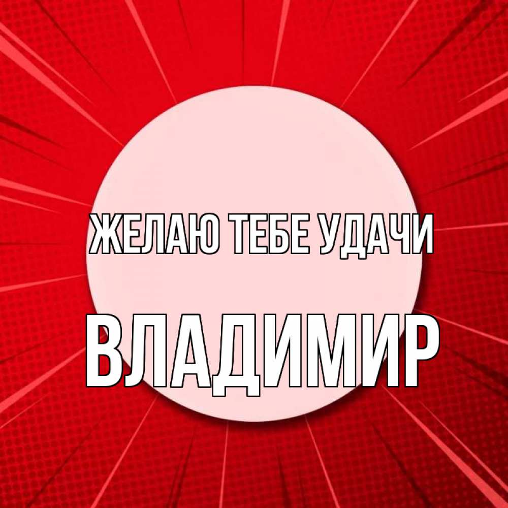 Открытка на каждый день с именем, Владимир Желаю тебе удачи розовая кнопка Прикольная открытка с пожеланием онлайн скачать бесплатно 