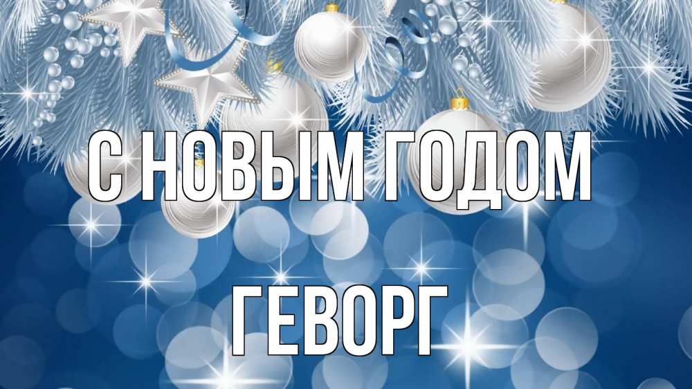 Открытка на каждый день с именем, Геворг С новым годом елочные игрушки Прикольная открытка с пожеланием онлайн скачать бесплатно 