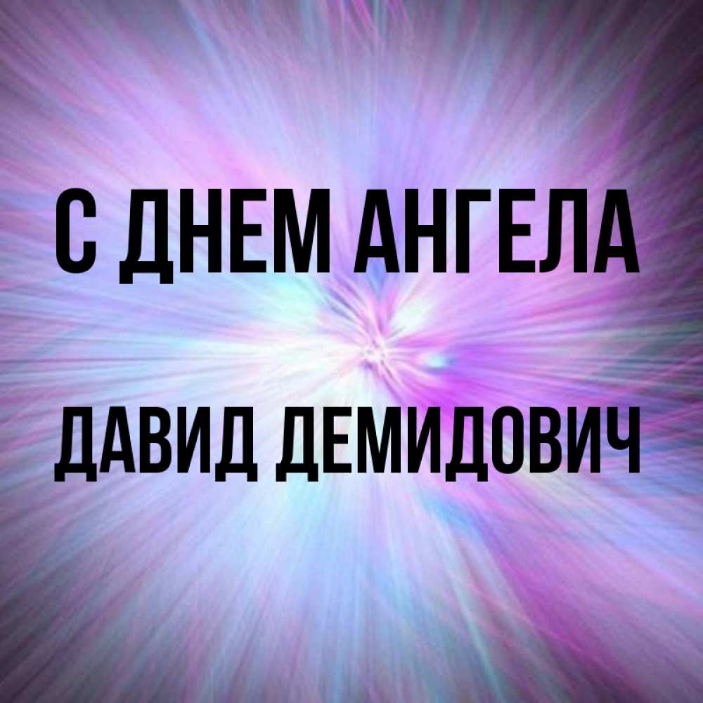 Картинка С днем ангела, Давид Демидович