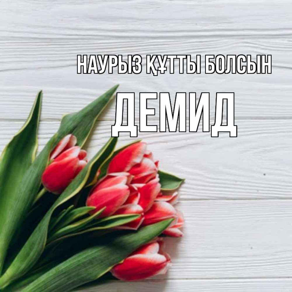 Открытка на каждый день с именем, Демид Наурыз құтты болсын весна 2 Прикольная открытка с пожеланием онлайн скачать бесплатно 